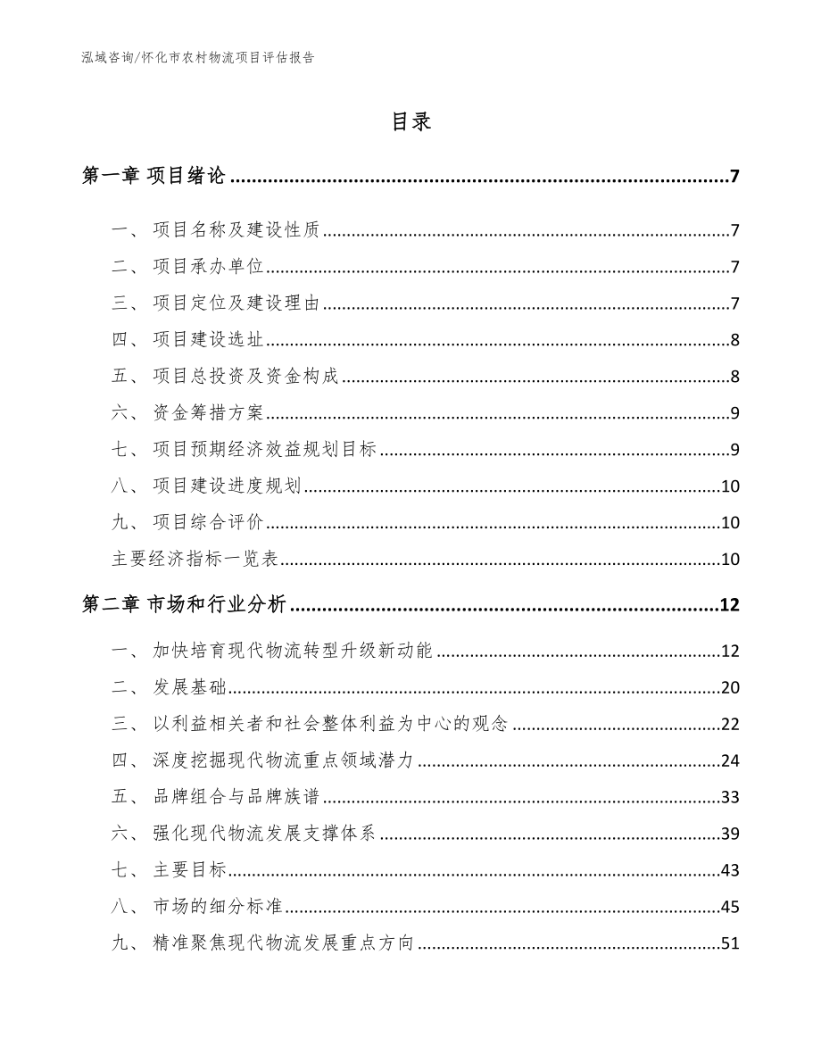 怀化市农村物流项目评估报告_第1页