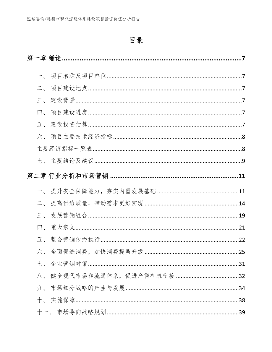 建德市现代流通体系建设项目投资价值分析报告范文_第1页