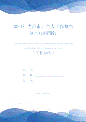 2020年内部审计个人工作总结范本(最新版)25141