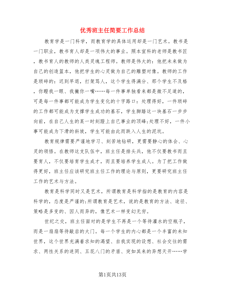 优秀班主任简要工作总结（3篇）.doc_第1页