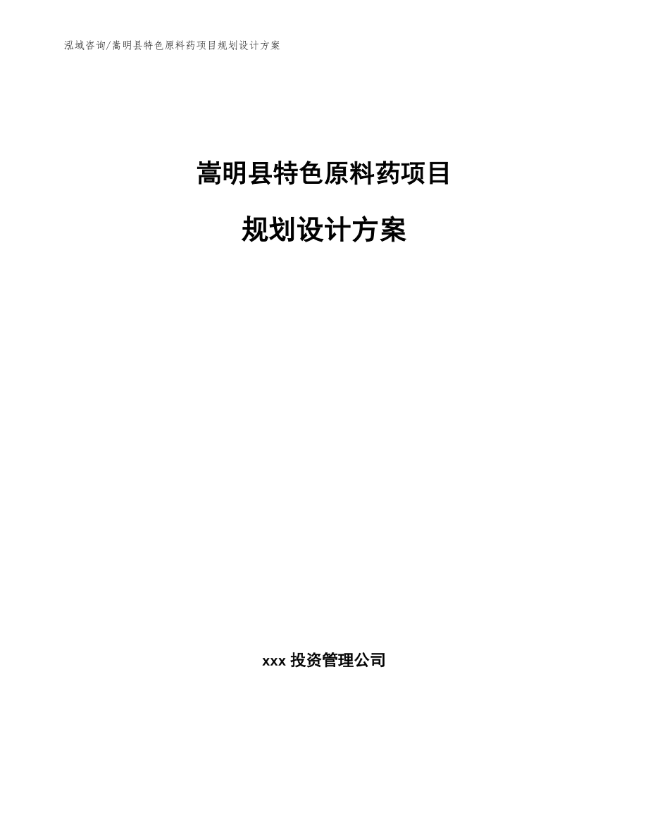 嵩明县特色原料药项目规划设计方案范文模板_第1页