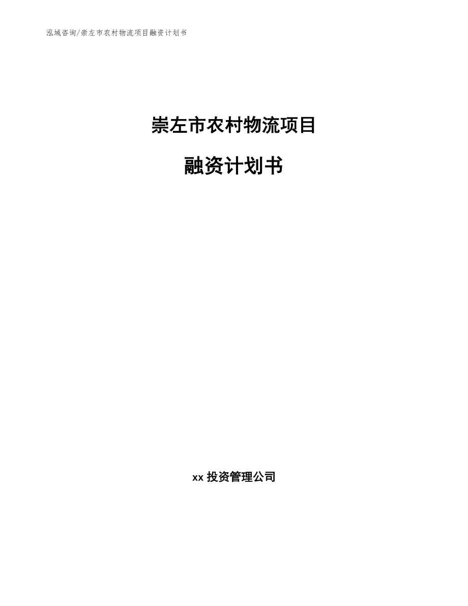 崇左市农村物流项目融资计划书（范文模板）_第1页