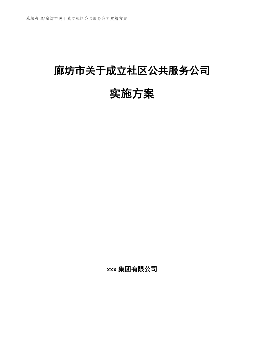 廊坊市关于成立社区公共服务公司实施方案模板_第1页