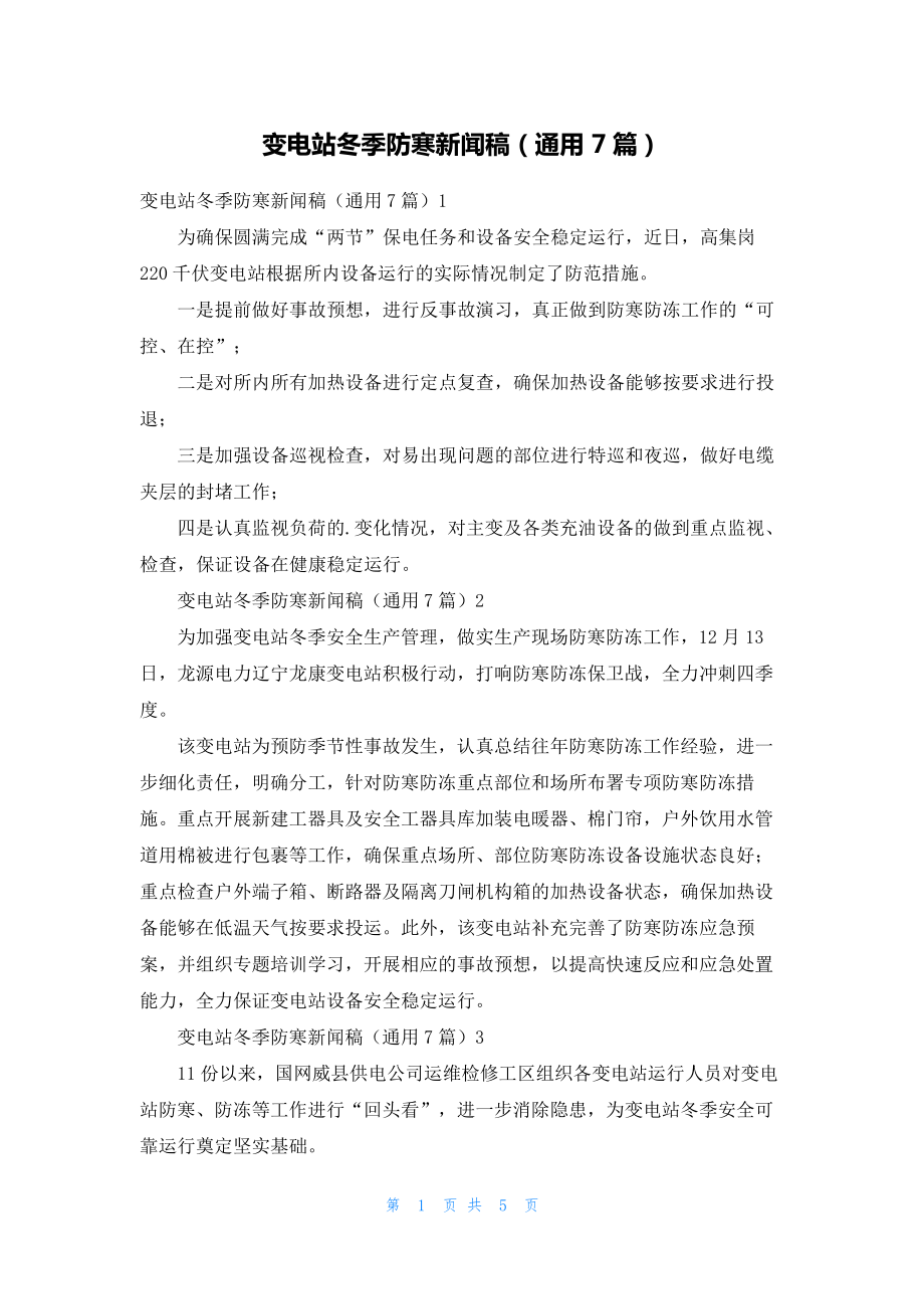 变电站冬季防寒新闻稿(通用7篇)625_第1页