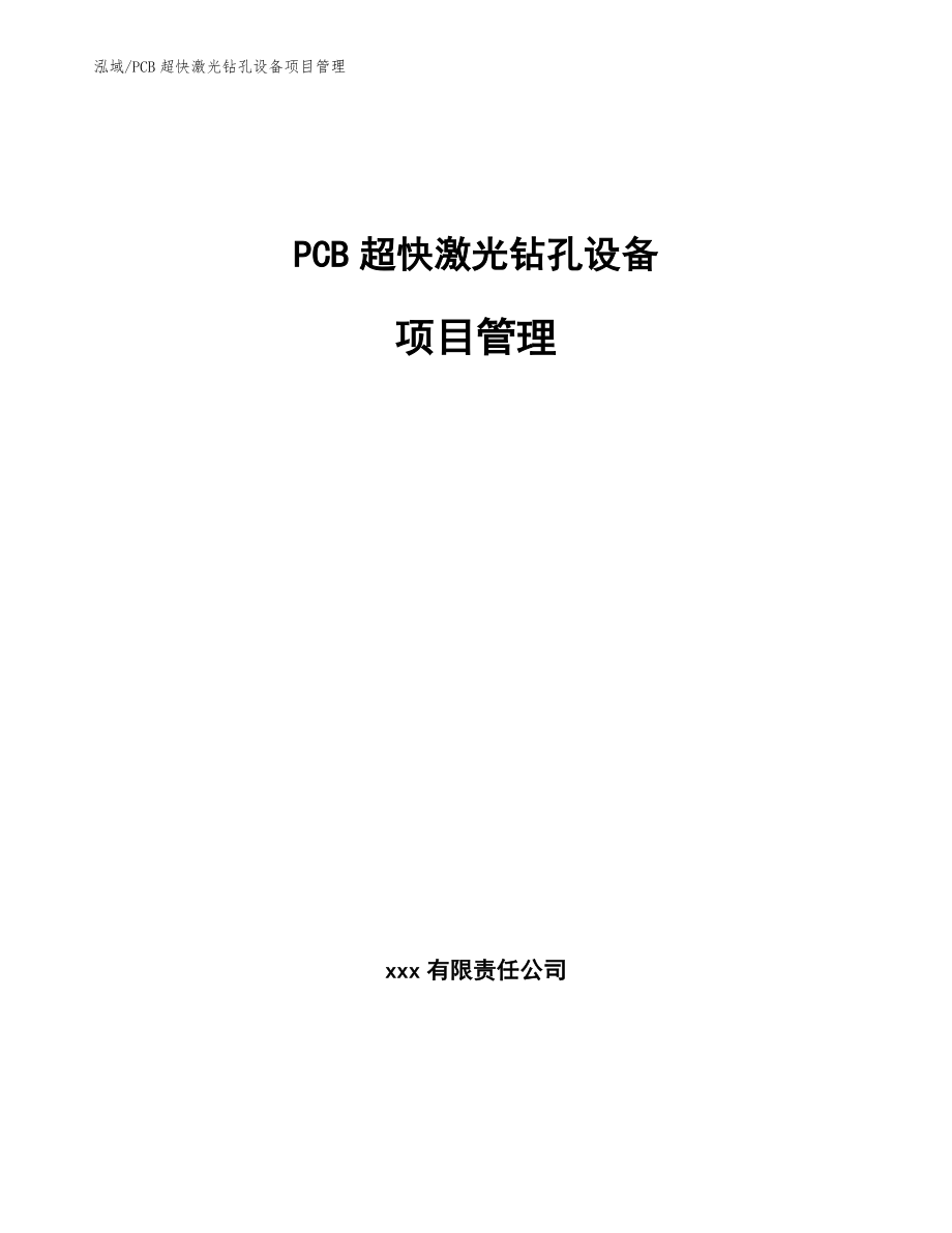 PCB超快激光钻孔设备项目管理（参考）_第1页