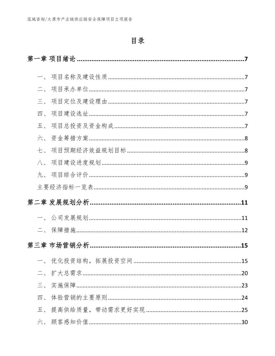 太原市产业链供应链安全保障项目立项报告【参考模板】_第1页