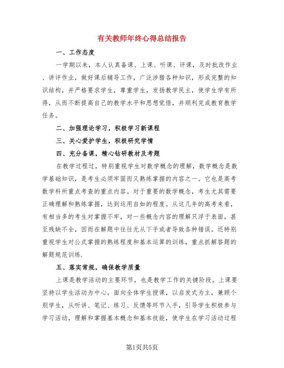 有关教师年终心得总结报告.doc_第1页