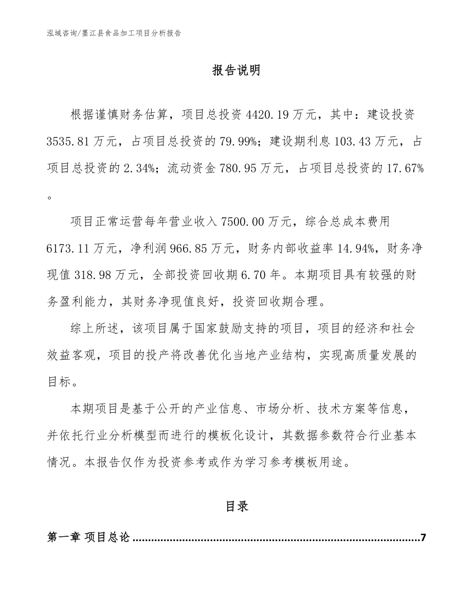 墨江县食品加工项目分析报告_第1页