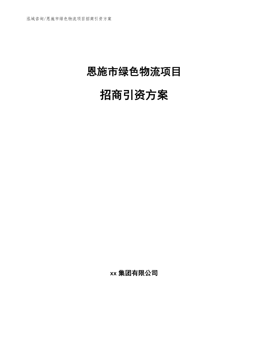 恩施市绿色物流项目招商引资方案【范文】_第1页