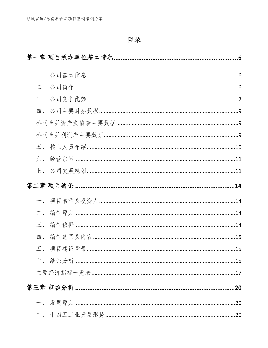 思南县食品项目营销策划方案（模板参考）_第1页