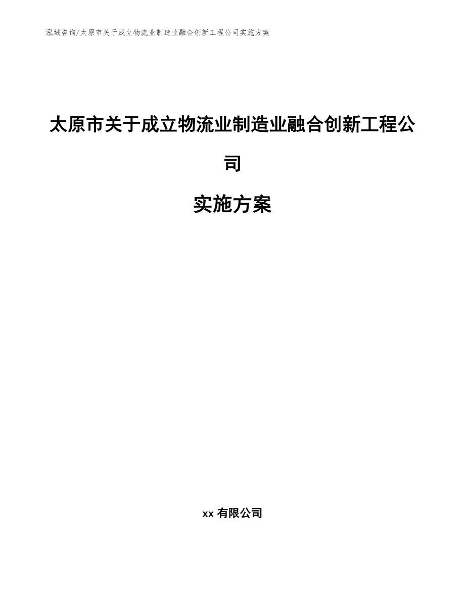 太原市关于成立物流业制造业融合创新工程公司实施方案_范文_第1页