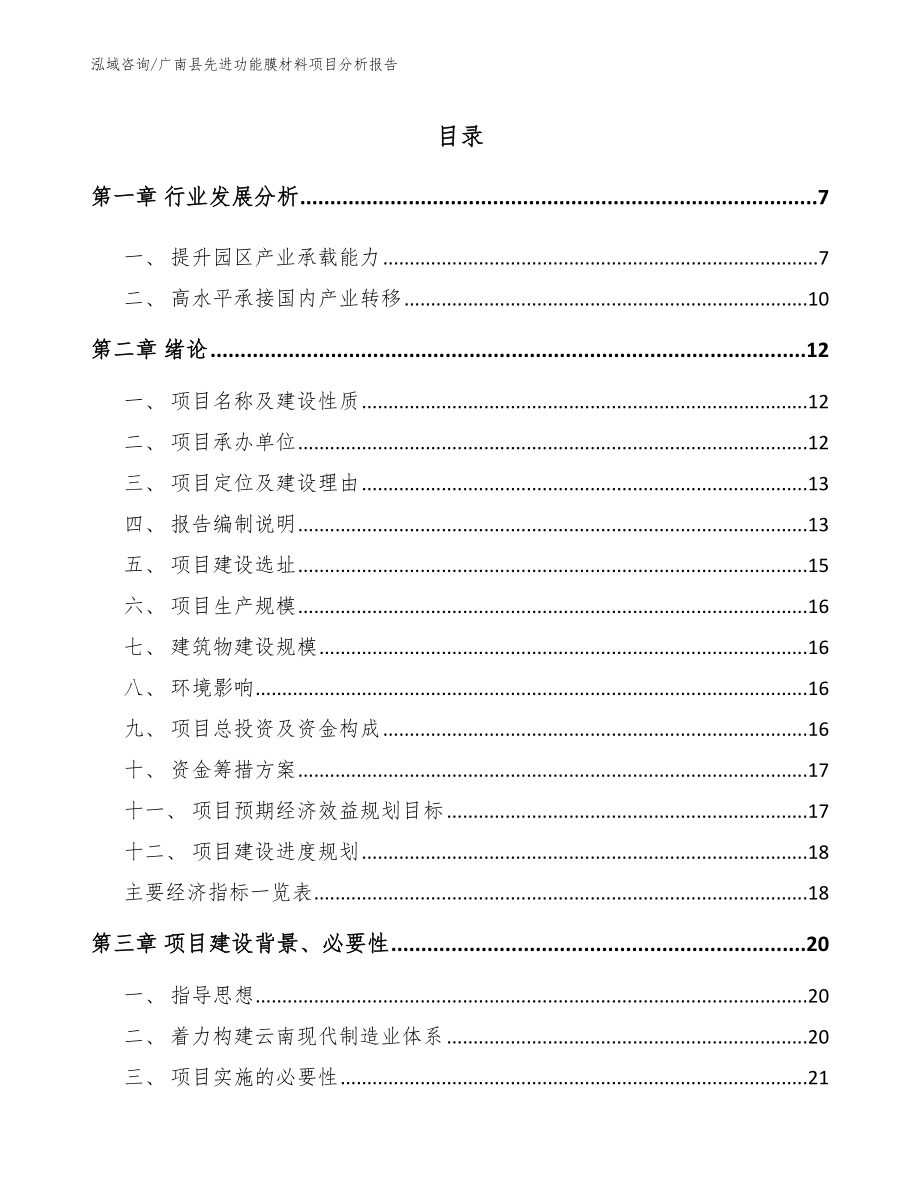 广南县先进功能膜材料项目分析报告（模板范本）_第1页
