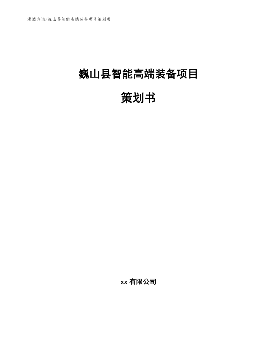 巍山县智能高端装备项目策划书_第1页