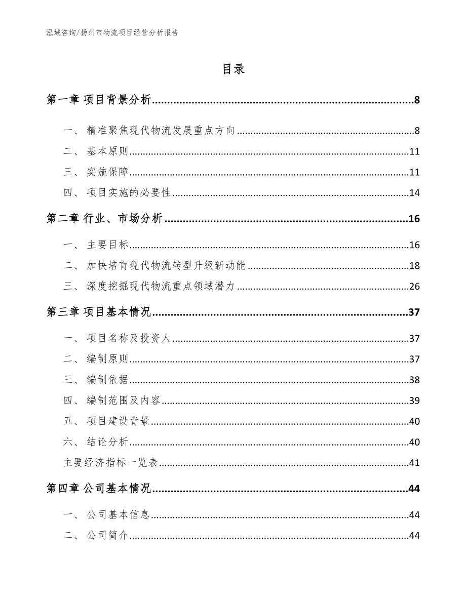 扬州市物流项目经营分析报告_第1页