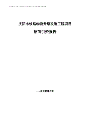 庆阳市铁路物流升级改造工程项目招商引资报告