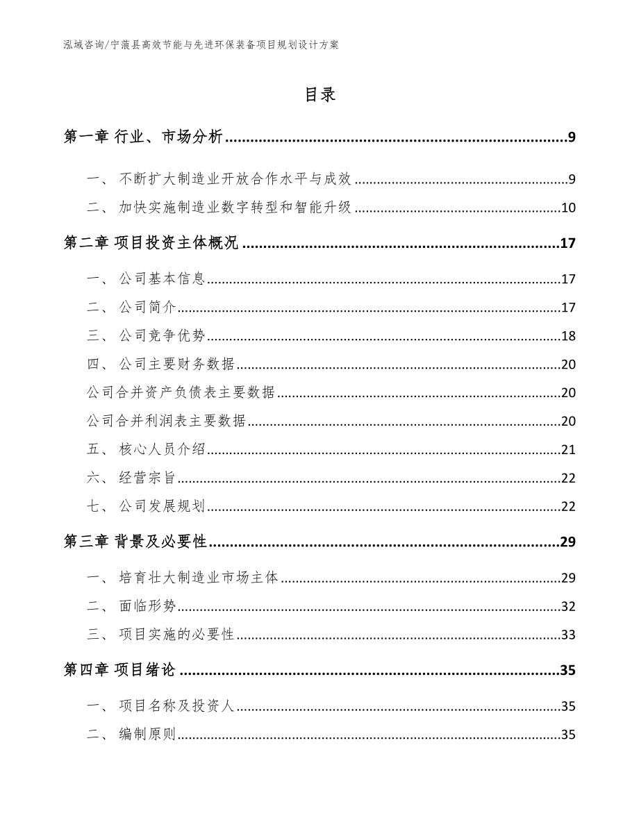 宁蒗县高效节能与先进环保装备项目规划设计方案（模板）_第1页