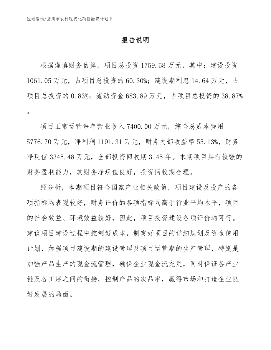 扬州市农村现代化项目融资计划书【参考范文】_第1页