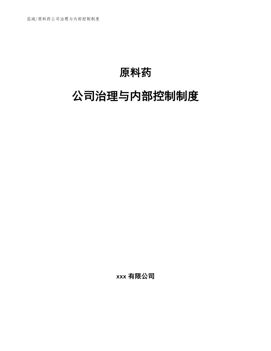 原料药公司治理与内部控制制度_参考_第1页