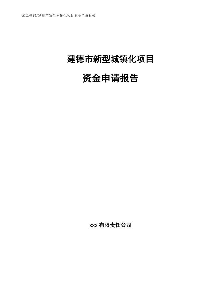 建德市新型城镇化项目资金申请报告_模板参考_第1页