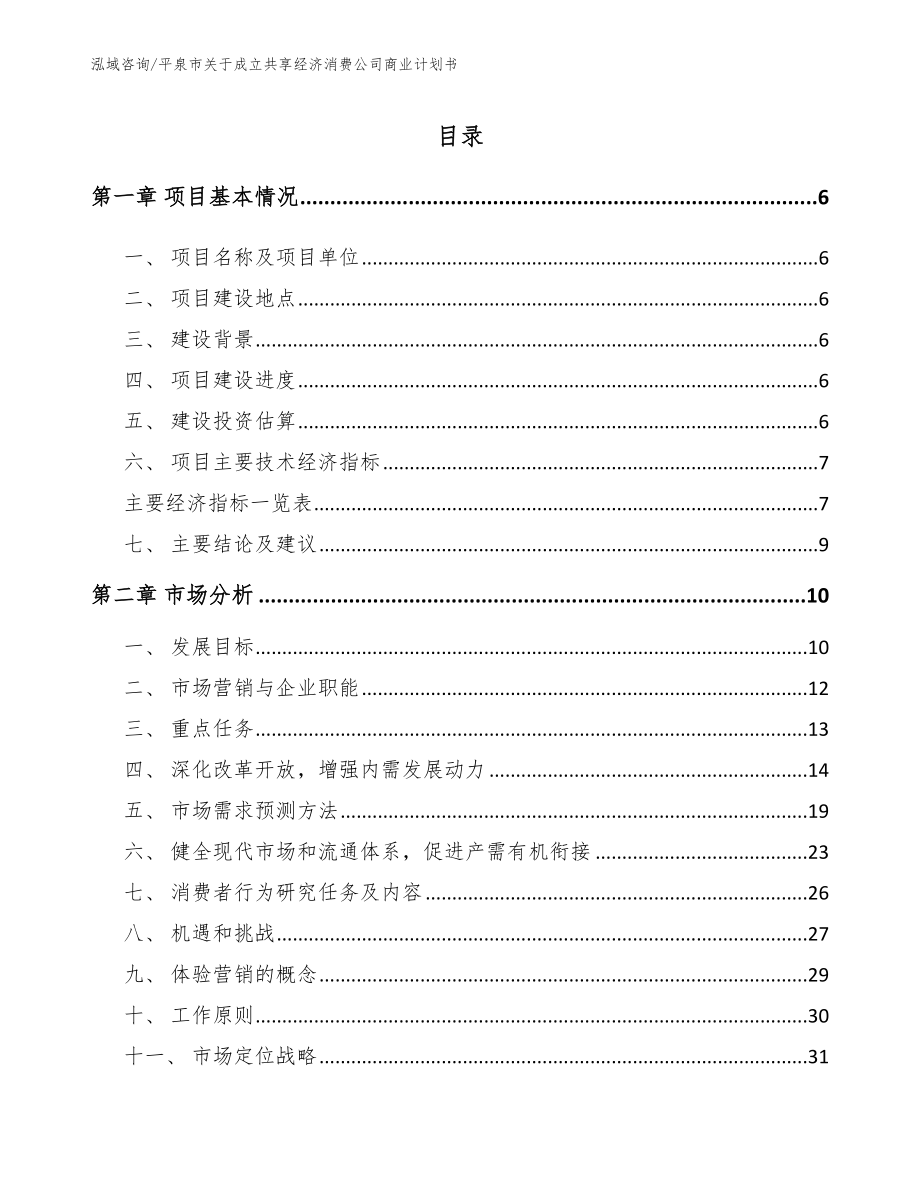 平泉市关于成立共享经济消费公司商业计划书_模板范文_第1页