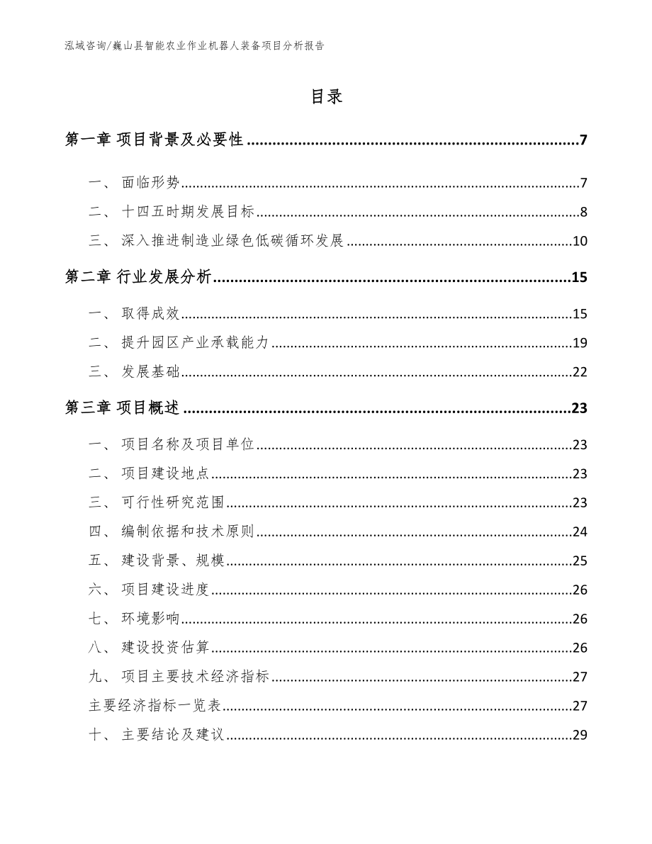 巍山县智能农业作业机器人装备项目分析报告参考模板_第1页