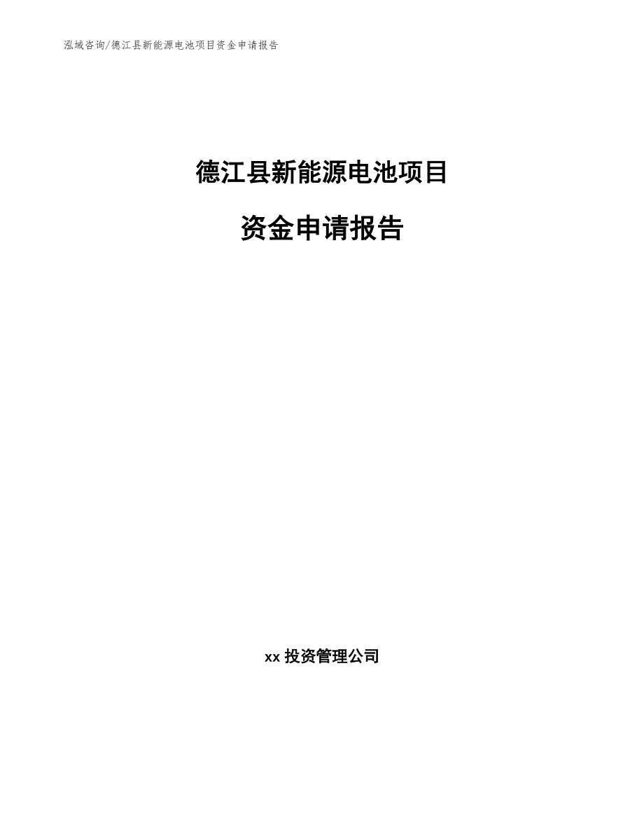 德江县新能源电池项目资金申请报告模板范本_第1页