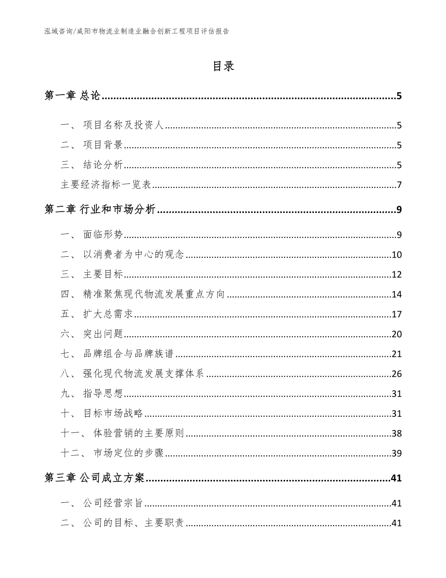 咸阳市物流业制造业融合创新工程项目评估报告参考模板_第1页