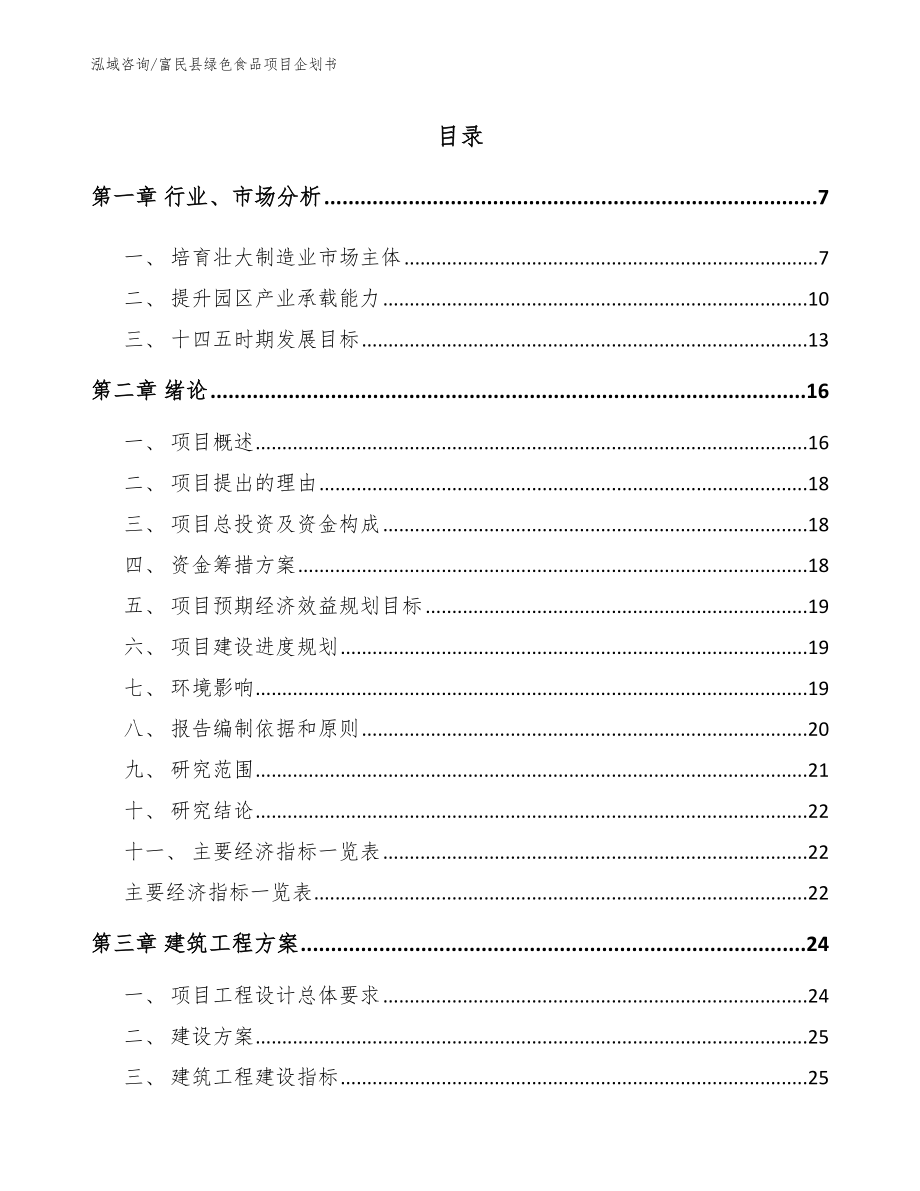 富民县绿色食品项目企划书_第1页
