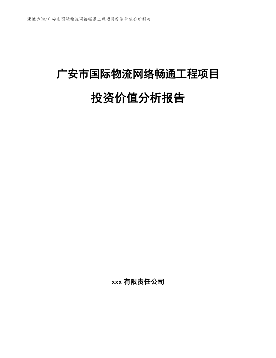 广安市国际物流网络畅通工程项目投资价值分析报告_第1页