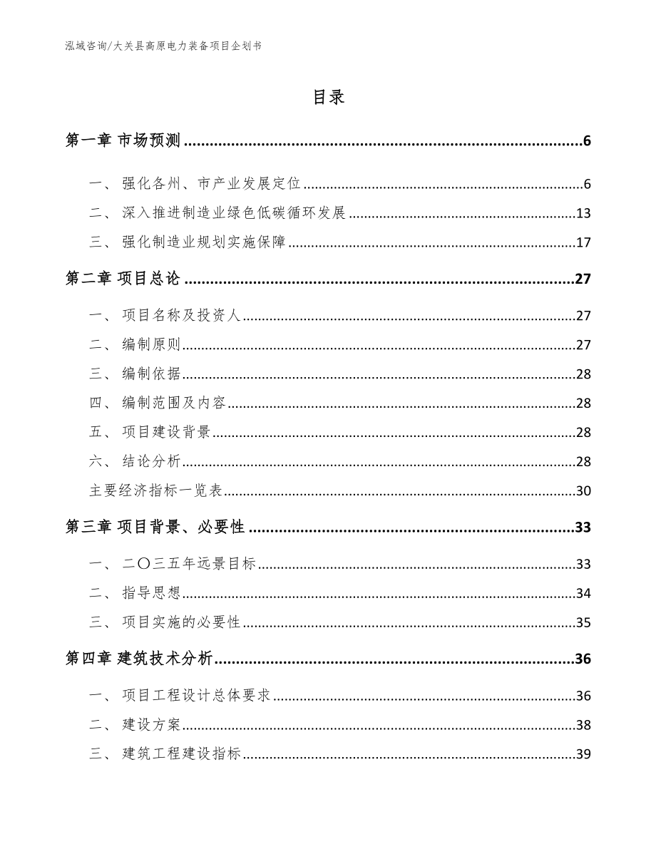 大关县高原电力装备项目企划书_第1页