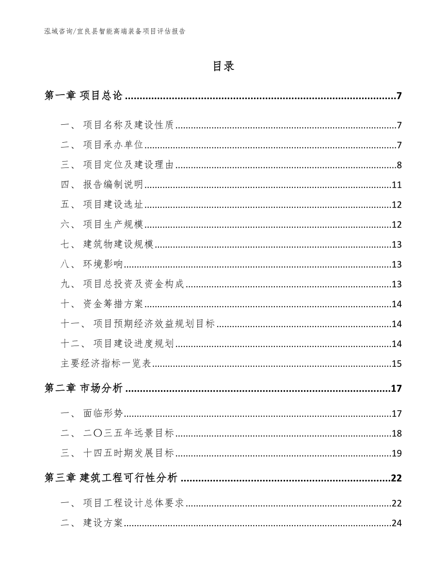 宜良县智能高端装备项目评估报告_模板参考_第1页
