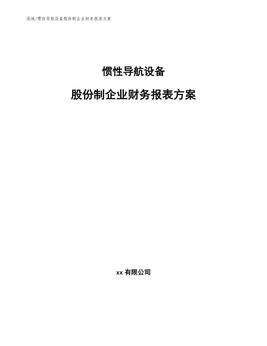 惯性导航设备股份制企业财务报表方案_第1页