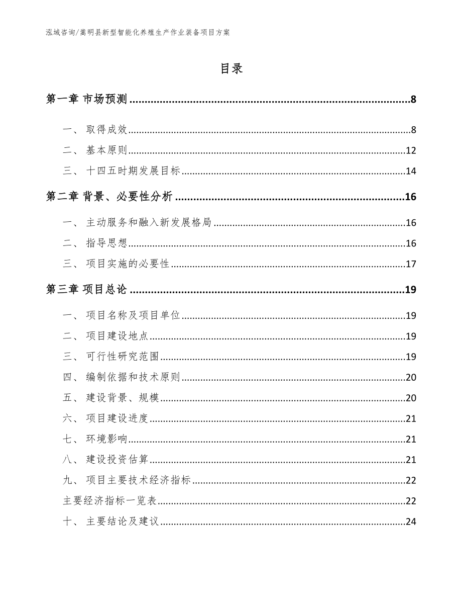 嵩明县新型智能化养殖生产作业装备项目方案_模板_第1页