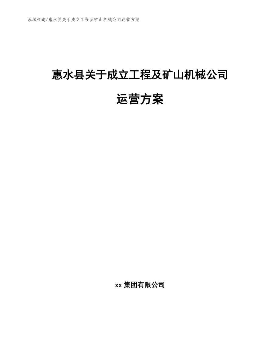 惠水县关于成立工程及矿山机械公司运营方案_第1页