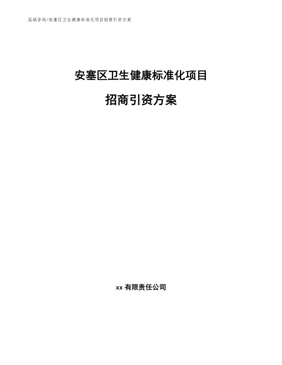 安塞区卫生健康标准化项目招商引资方案_模板参考_第1页