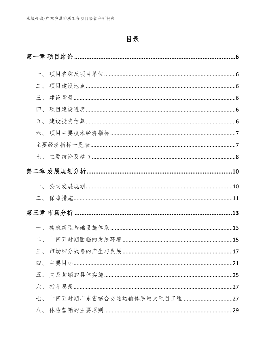 广东防洪排涝工程项目经营分析报告_第1页