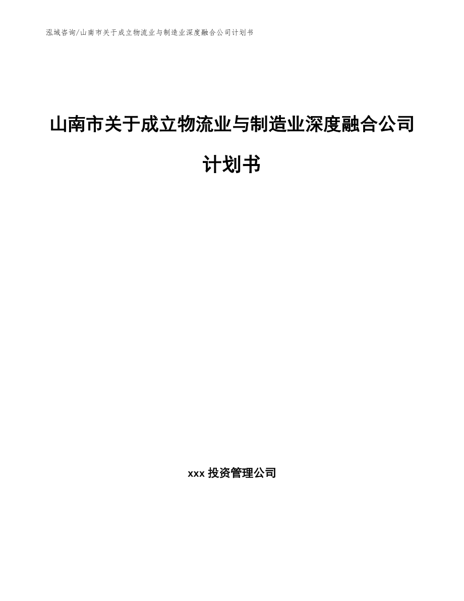 山南市关于成立物流业与制造业深度融合公司计划书【范文模板】_第1页