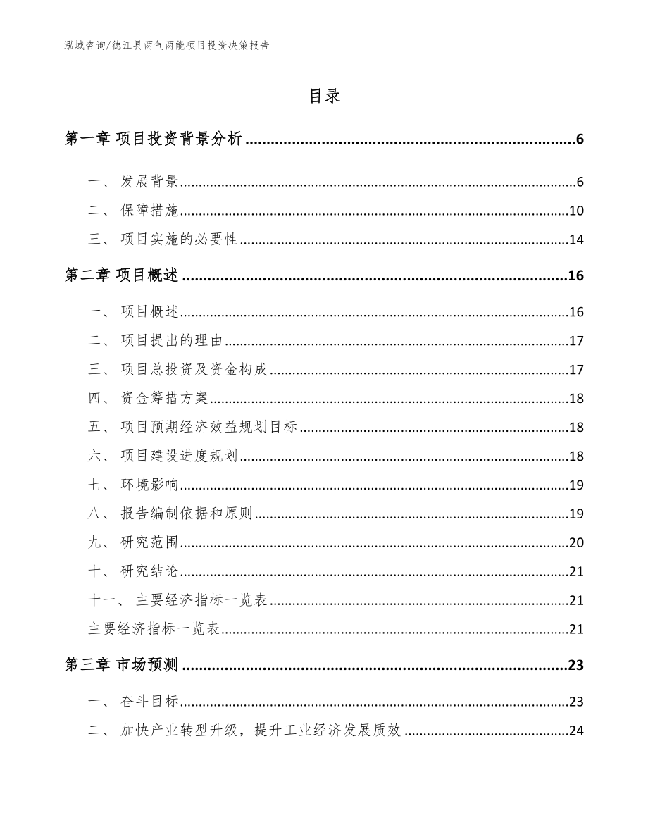 德江县两气两能项目投资决策报告【模板范文】_第1页