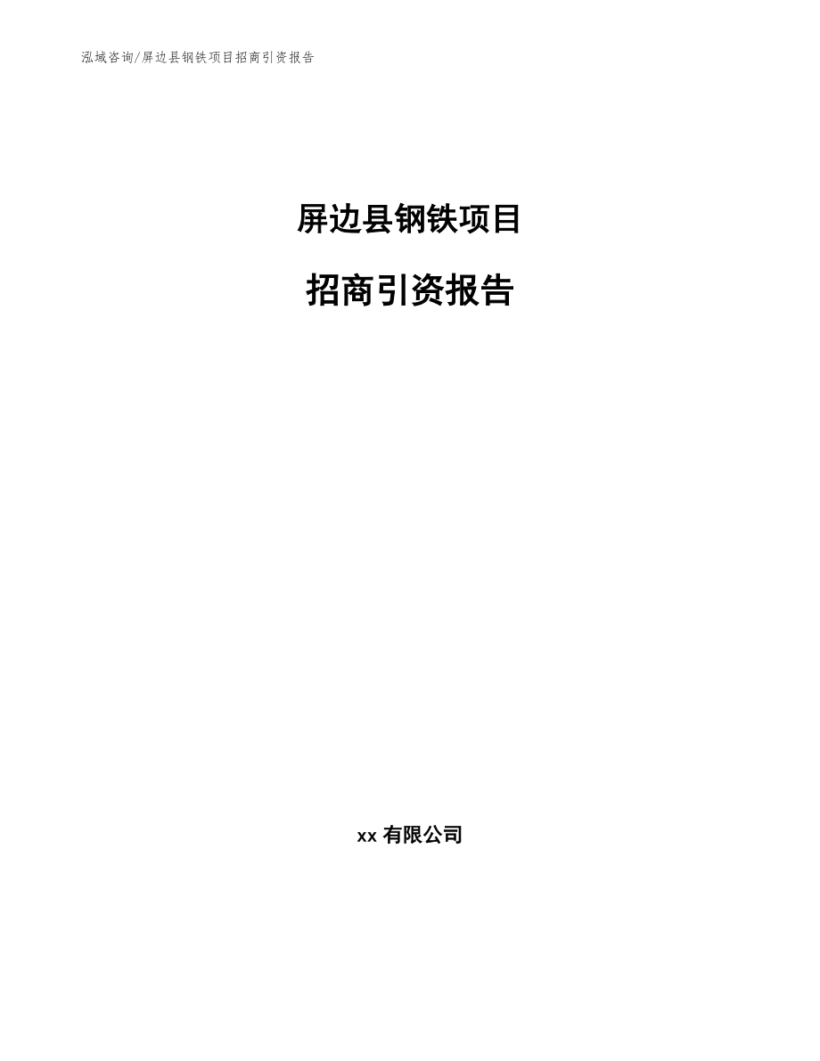 屏边县钢铁项目招商引资报告_第1页