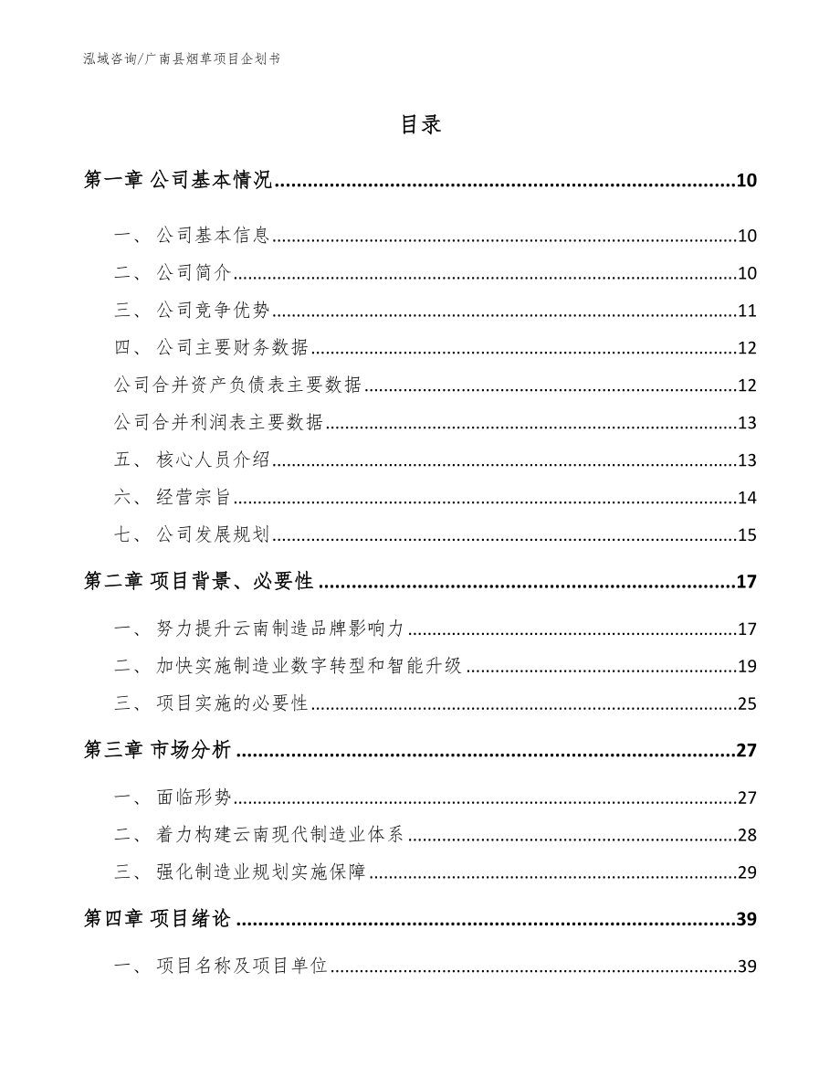 广南县烟草项目企划书_第1页
