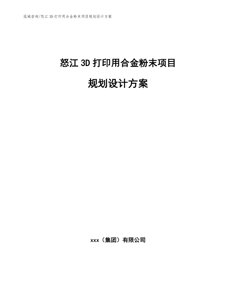 怒江3D打印用合金粉末项目规划设计方案_第1页