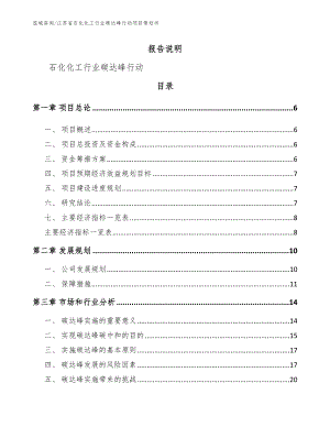 江苏省石化化工行业碳达峰行动项目策划书（范文参考）