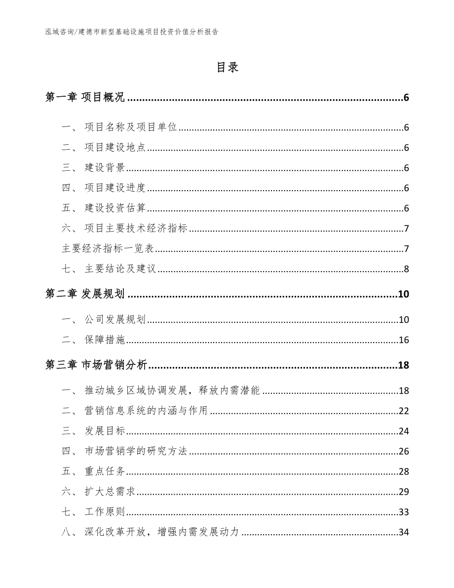 建德市新型基础设施项目投资价值分析报告_第1页