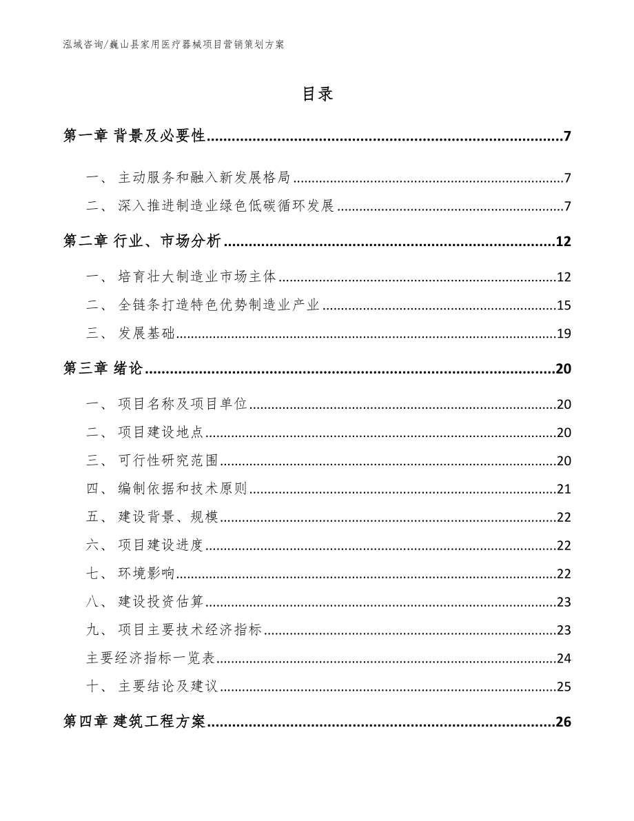 巍山县家用医疗器械项目营销策划方案_范文模板_第1页