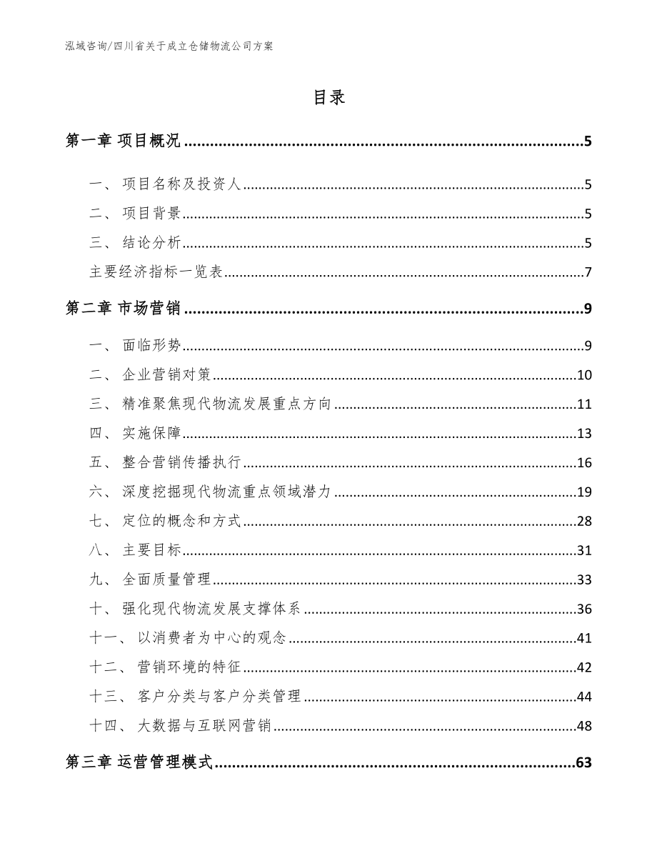 四川省关于成立仓储物流公司方案【范文模板】_第1页