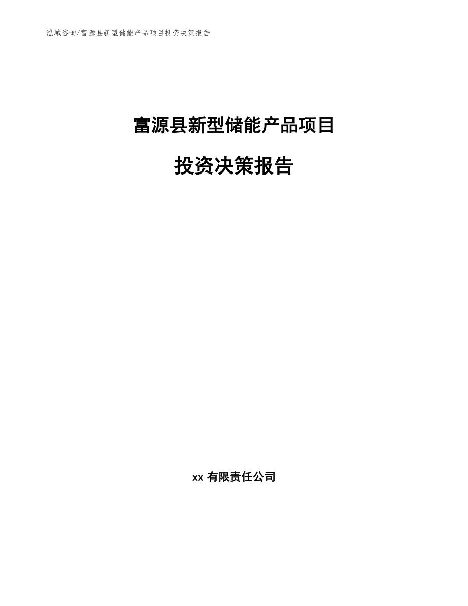 富源县新型储能产品项目投资决策报告_范文模板_第1页