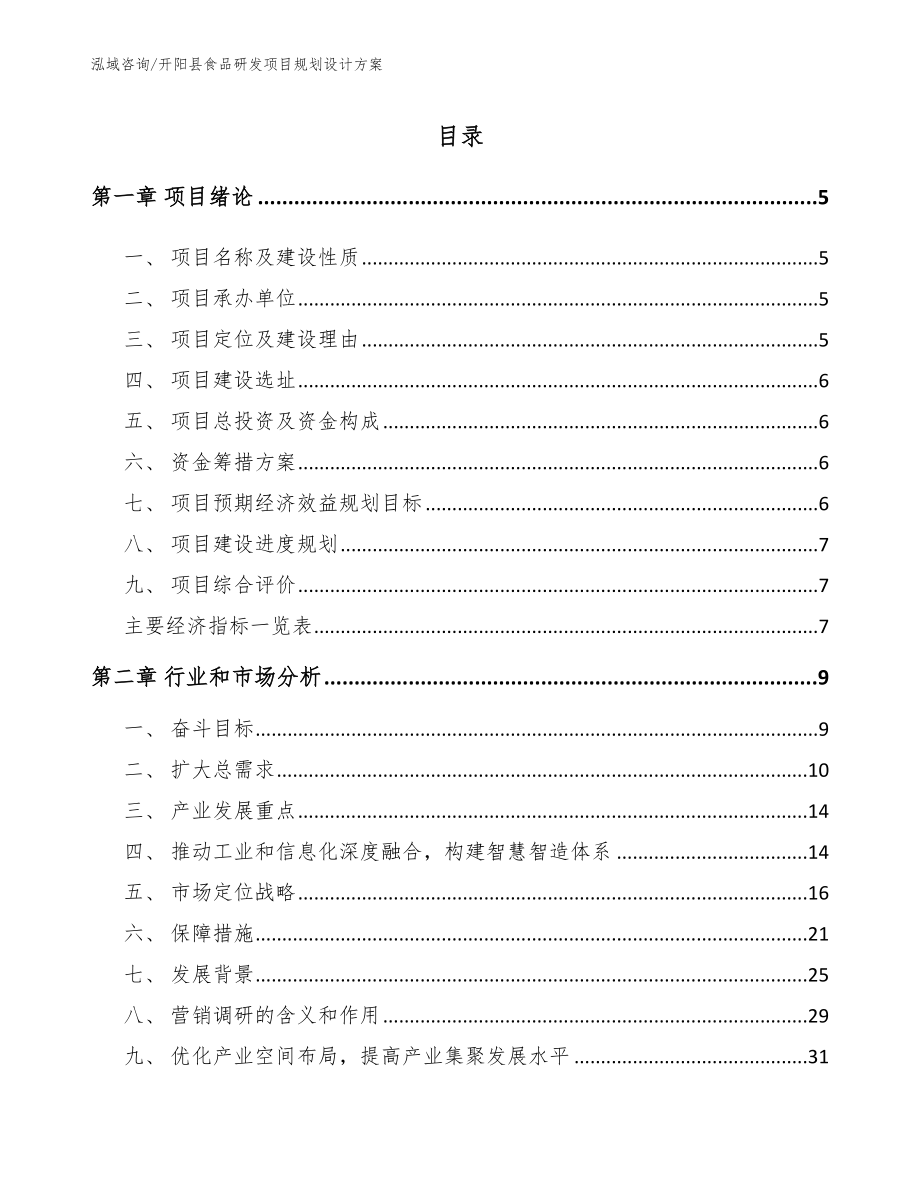 开阳县食品研发项目规划设计方案模板_第1页