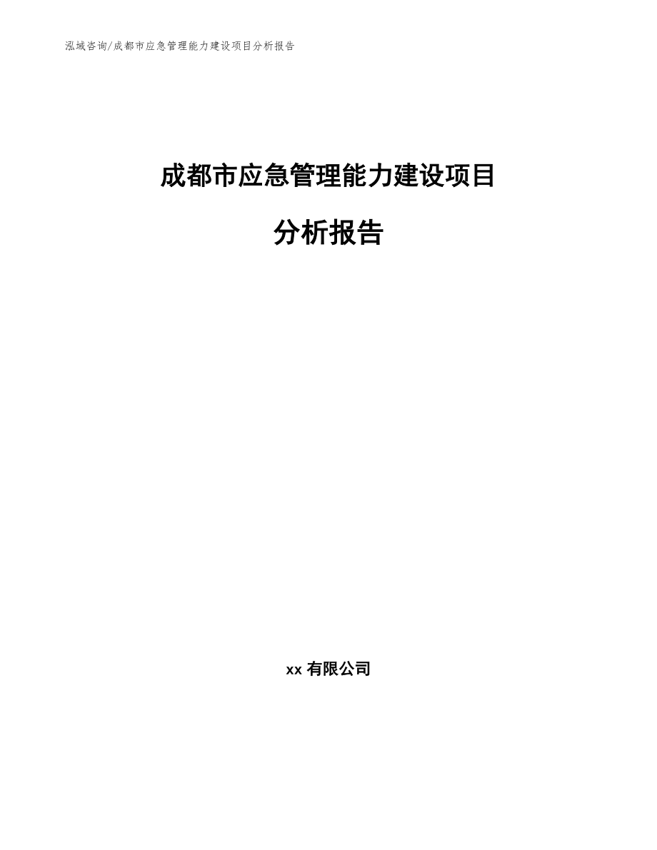 成都市应急管理能力建设项目分析报告【模板参考】_第1页