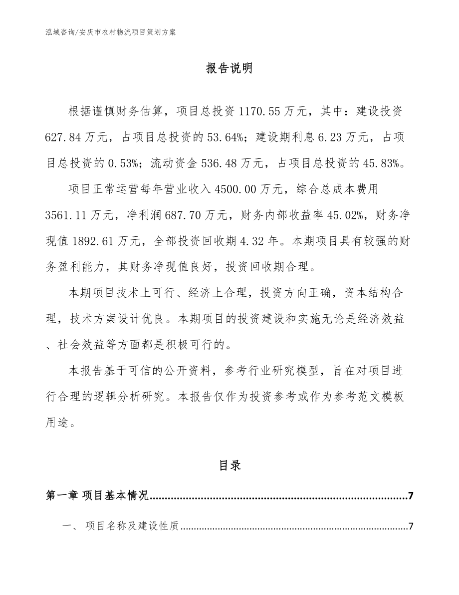 安庆市农村物流项目策划方案【模板范本】_第1页