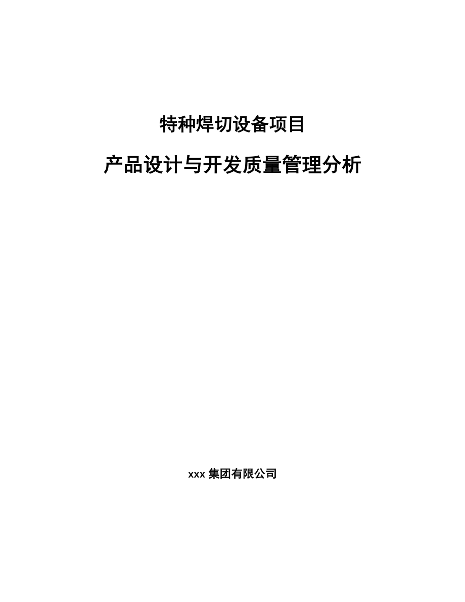 特种焊切设备项目产品设计与开发质量管理分析_第1页